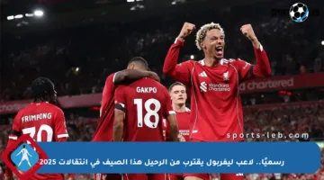 رسميًا.. لاعب ليفربول يقترب من الرحيل هذا الصيف في انتقالات 2025